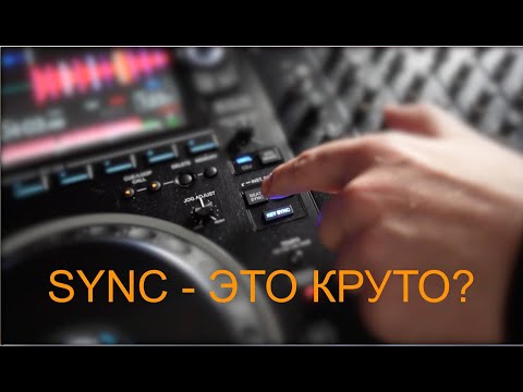 SYNC - полезная функция или зашквар?