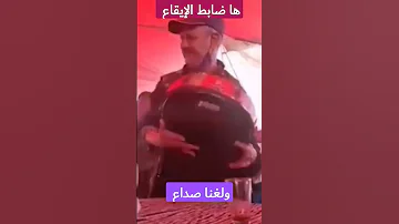 ها ضابط الإيقاع ولغنا اصداع شعبي قديم جرة طارة بندير لقجة 
