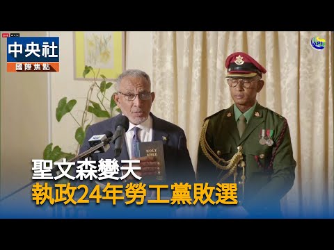 聖文森變天  執政24年勞工黨敗選