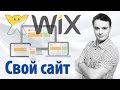 Как создать свой сайт бесплатно на конструкторе сайтов wix com