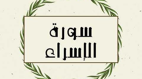 سورة الإسراء كاملة للقارئ الشيخ توفيق الصايغ بدون اعلانات و بدقة عالية و صوت جميل ..توقف و ارح نفسك