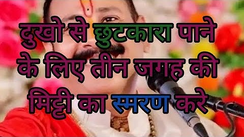 दुखो से छुटकारा पाने के लिए तीन जगह की मिट्टी का स्मरण करे @panditpradeepmishraofficial