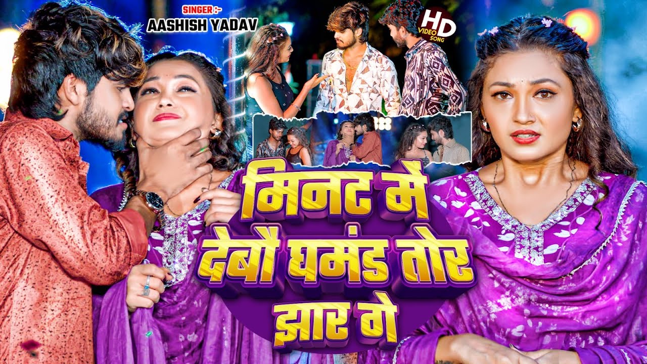 #Video | मिनट में देबौ घमंड तोर झार गे | #Aashish Yadav | #Minat Me Debau Ghamand | #Maghi Song 2024