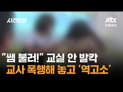 "쌤 불러!" 교실 안 발칵…교사 폭행해 놓고 '역고소' / JTBC 사건반장