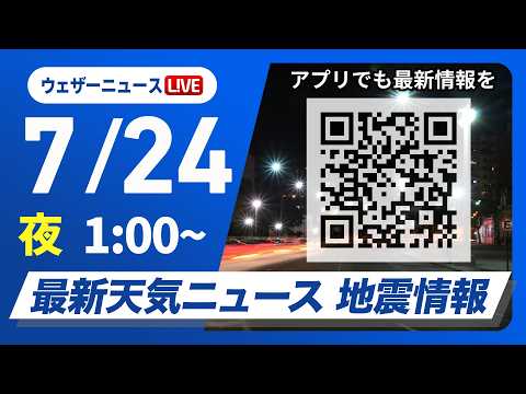 【ライブ】最新天気ニュース・地震情報 2026年7月24日(金) 1:00〜/東海や西日本は酷暑で熱中症警戒〈ウェザーニュースLiVE〉