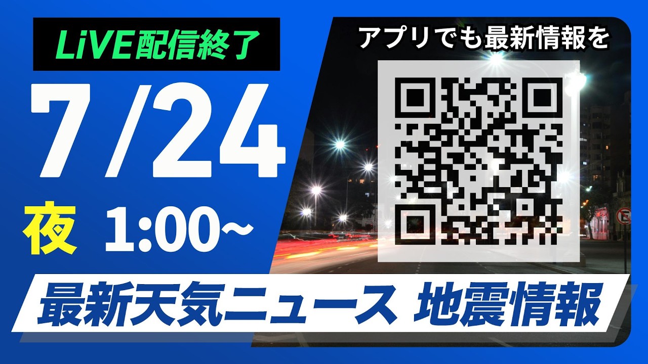 【ライブ】最新天気ニュース・地震情報 2026年7月24日(金) 1:00〜/東海や西日本は酷暑で熱中症警戒〈ウェザーニュースLiVE〉