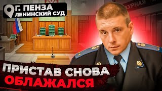 Обиженный судебный пристав снова  сам себя опозорил //Ленинский районный суд г. Пенза