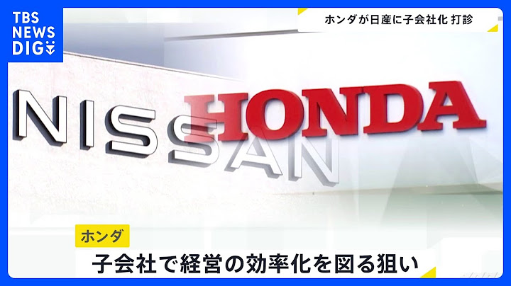ホンダが日産に子会社化する案を打診　日産社内からは反発する声が強く、実現は不透明｜TBS NEWS DIG
