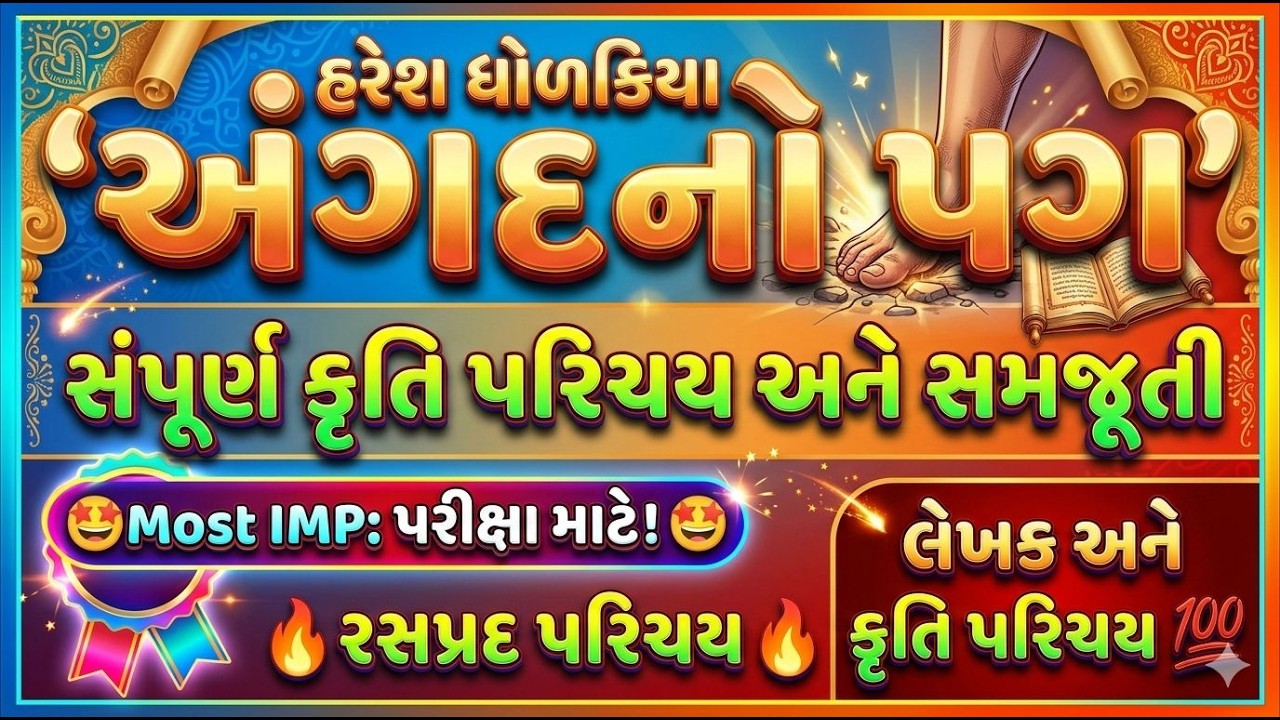 Angadno Pag Haresh dholakia Gujarati Sahitya kruti parichay book અંગદનો પગ હરેશ ધોળકિયા કૃતિ પરિચય