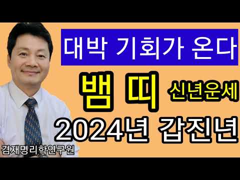 신년운세 2024년  뱀띠운세 / 종합운 재물운 건강운 애정운   89년생 77년생 65년생 53년생 41년생  전화상담 및 방문상담 051-805-4999