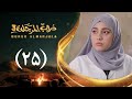 مسلسل دروب المرجلة 3 الحلقة 25 الخامسة والعشرون صلاح الوافي زيدون العبيدي 4K رمضان 1447ه