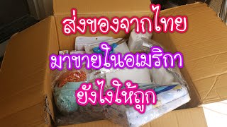 อยากส่งของไปต่างประเทศต้องทำอย่างไร?