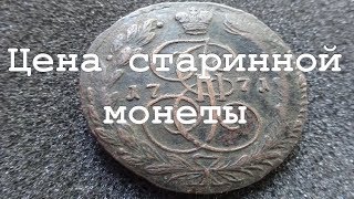 Монета 5 копеек 1771 года Екатерина II ЕМ Цена монеты