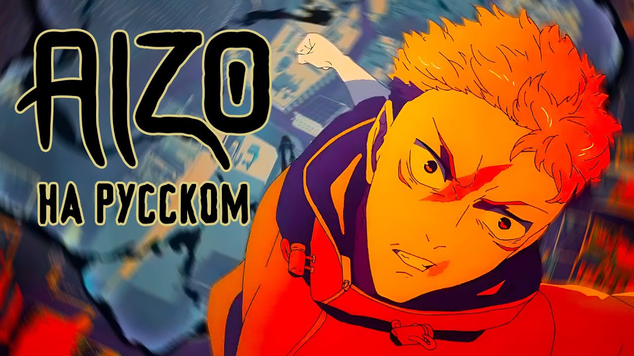 Магическая Битва 3 OP 【Русский Кавер】 (King Gnu - AIZO)