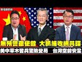 200801 無預警徹使館 大抓捕收網共諜 美中草木皆兵驚險變局 台灣空前安全   台灣大好機會要把握 美國對台戰略逐漸清晰 川普好說話? 全球反中情緒 美中關係已篤定