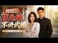💥【FULL】《回到80:医生她不讲武德》#ai短劇 #推薦 #短劇 #星河劇場
