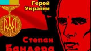 Хай живе Степан Бандера в наших серцях!