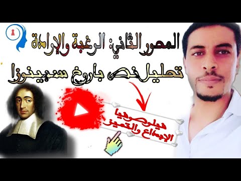 المحور الثاني الرغبة والإرادة تحليل نص باروخ اسبينوزا ومناقشته