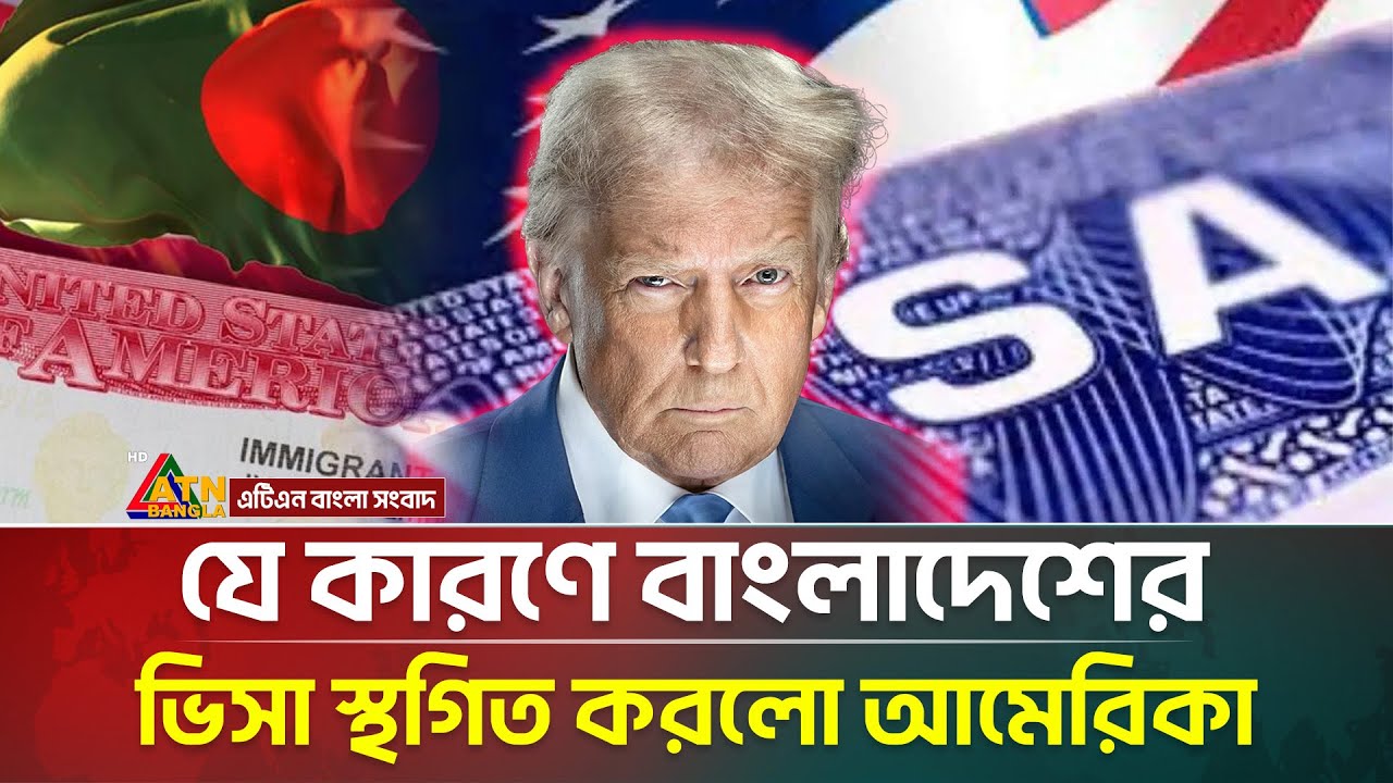 যে কারণে বাংলাদেশসহ ৭৫ দেশের ভিসা স্থগিত করলো আমেরিকা USA | VISA | Reject | ATN Bangla News