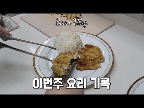 순주부의 요리 브이로그 | 참치 깻잎전, 냉모밀(메밀소바), 돈까스, 된장찌개, 쫄면, 돼지 양념갈비 | 일주일 집밥 기록 vlog