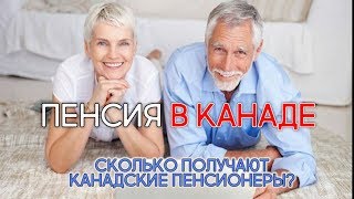 Пенсия Россия vs Канада | Сколько получают пенсионеры в Канаде | Иммиграция в Канаду 2020