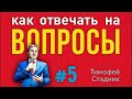 [5] СЕКРЕТЫ ОРАТОРОВ. КАК отвечать на вопросы аудитории. Техники ответов на вопросы аудитории