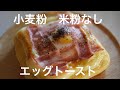 小麦粉なし　米粉なし　エッグトースト【ダイエット】 Low Carb