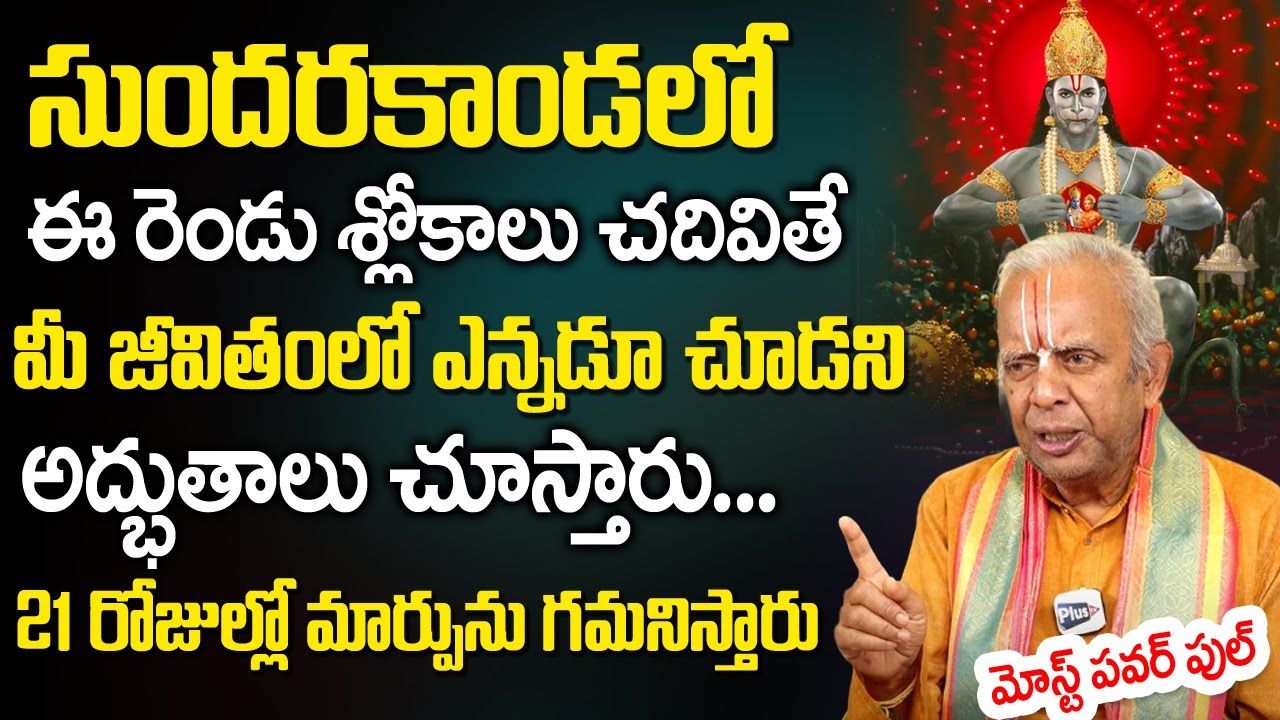 సుంద‌రకాండ‌లో ఈ రెండు శ్లోకాలు చ‌దివితే...|Sundarakanda Slokas | Sundarakanda Sloka Parayanam