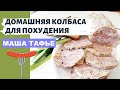 Простой рецепт вкусной домашней колбасы. Дёшево и подходит худеющим