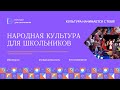 Всероссийская акция «Народная культура для школьников»