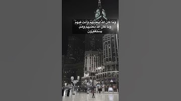 تلاوة لشيخ علي جابر ( وما كان الله ليعذبهم وانت ...)