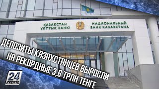 Депозиты казахстанцев выросли на рекордные 3,6 трлн тенге