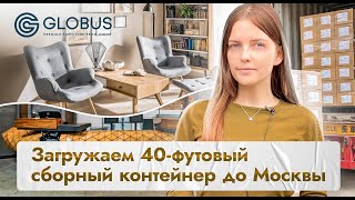 Контейнер со сборными грузами до Москвы | GLOBUS премиум мебель из Китая