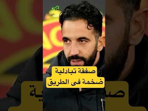 أوسيمين وراشفورد القصة الكاملة وراء انتقالاتهما