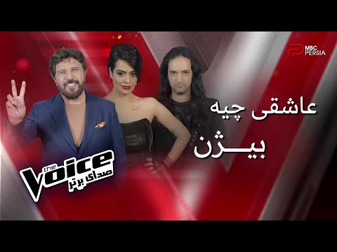 اجرای 3 نفره تیم بیژن و یک انتخاب سخت The Voice