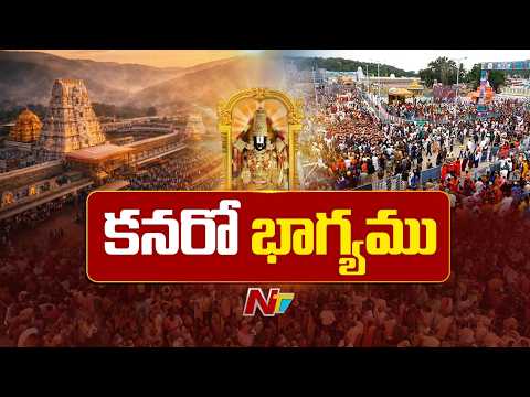 తిరుమల భక్తులకు గుడ్ న్యూస్.. | TTD | NTV Telugu - NTVTELUGU