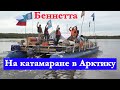 Миссия Беннета. РГО и спасатели Якутии в Арктике. Старт.