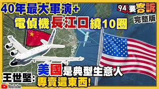 美軍堵共軍出海?40年最大軍演+電偵機長江口繞10圈!卡爾文森航母配備1中隊F-35C全上!解放軍狼牙棒殺20印軍…引爆印度陸海空+斷中運石油航線抗中!【94要客訴】2021.08.04 美軍堵共軍出海?40年最大軍演+電偵機長江口繞10圈!卡爾文森航母配備1中隊F-35C全上!解放軍狼牙棒殺20印軍…引爆印度陸海空+斷中運石油航線抗中!【94要客訴】2021.08.04
