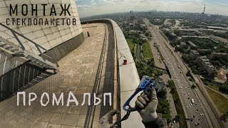 видео: ✅ПРОМАЛЬП - МОНТАЖ, УСТАНОВКА КОНСТРУКЦИЙ ИЗ ТЕПЛОГО АЛЮМИНИЯ (ЖК Триколор) ^Промышленный Альпинизм^ картинка: ✅ПРОМАЛЬП - МОНТАЖ, УСТАНОВКА КОНСТРУКЦИЙ ИЗ ТЕПЛОГО АЛЮМИНИЯ (ЖК Триколор) ^Промышленный Альпинизм^