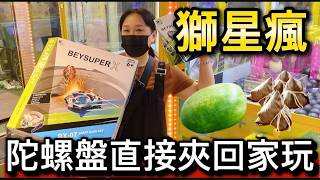 【 熊大&雅菁 】下班路過娃娃機店 直接帶了一堆水果、端午肉粽、陀螺盤回家!!#獅星瘋 #戰鬥陀螺盤 #戰鬥陀螺 #肉粽台 #西瓜台