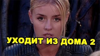 Кристина Лясковец уходит из дома 2! Последние новости дома 2 (эфир за 24 августа, день 4489) Кристина Лясковец уходит из дома 2! Последние новости дома 2 (эфир за 24 августа, день 4489)