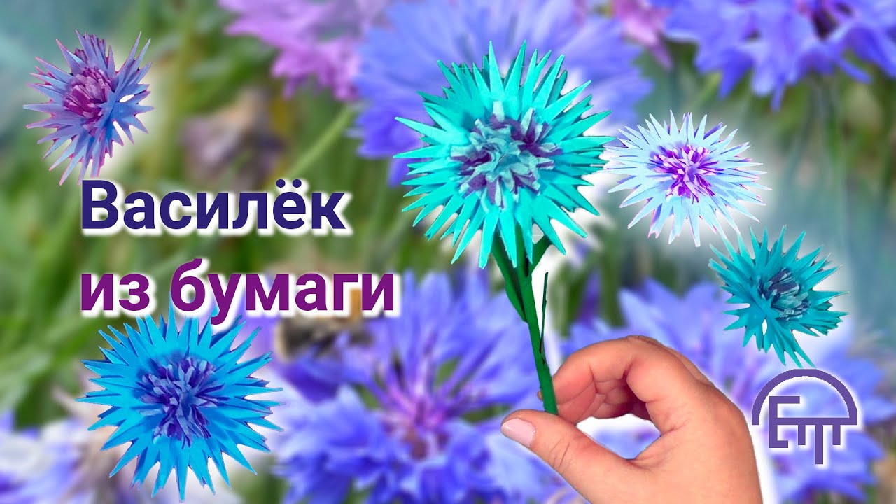 Василёк из бумаги.