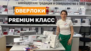 ОВЕРЛОКИ PREMIUM КЛАССА