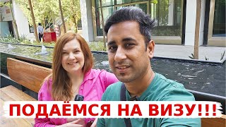 Наконец подались на визу! Нет спасения от этой жары! Озеленяем наше жилье!