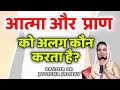 आत्मा और प्राण को अलग कौन करता है?-DR JYOTSNA JADHAV 79 A MINISTRIES /HINDI BIBLE SERMON