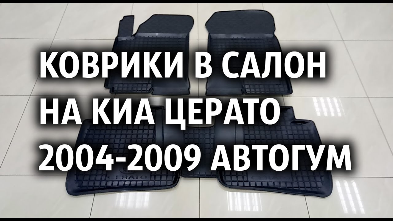 Коврики киа церато 4 Коврики киа церато 4