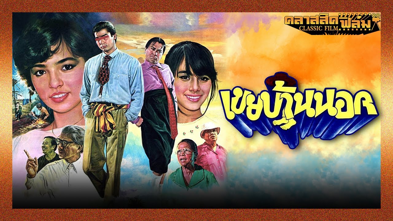 เขยบ้านนอก (2528) | หนังไทย เต็มเรื่อง | พร้อมพงศ์ นพฤทธิ์ | คลาสสิคฟิล์ม