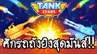 Tank Stars - ศึกรถถังยิงสุดมันส์!! [ เกมส์มือถือ ] screenshot 2