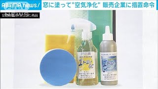 “窓ガラスに塗るだけで部屋のウイルス・花粉など除去”…表示取りやめ措置命令(2023年4月27日)