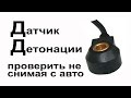 Датчик детонации ДД  Проверка не снимая с авто  ЗАЗ Ланос, Шанс, Форза, Чери, Acteco 1.5 SQR477